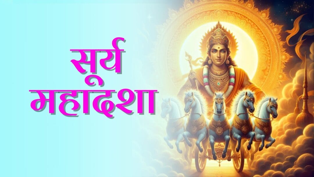 Surya Mahadasha: जानें सूर्य महादशा के प्रभाव, उपाय और अंतरदशाएं