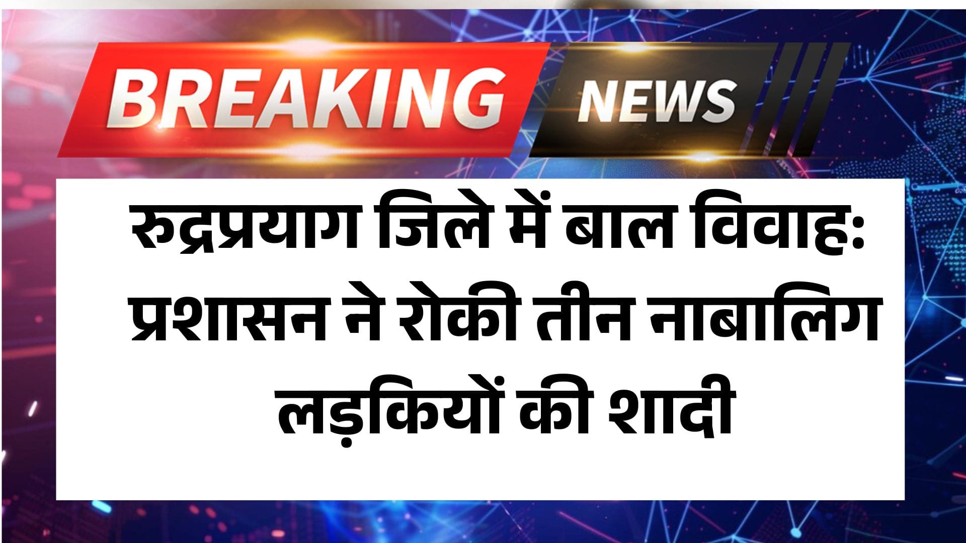 रुद्रप्रयाग जिले में बाल विवाह: प्रशासन ने रोकी तीन नाबालिग लड़कियों की शादी 2 रुद्रप्रयाग जिले में बाल विवाह: प्रशासन ने रोकी तीन नाबालिग लड़कियों की शादी