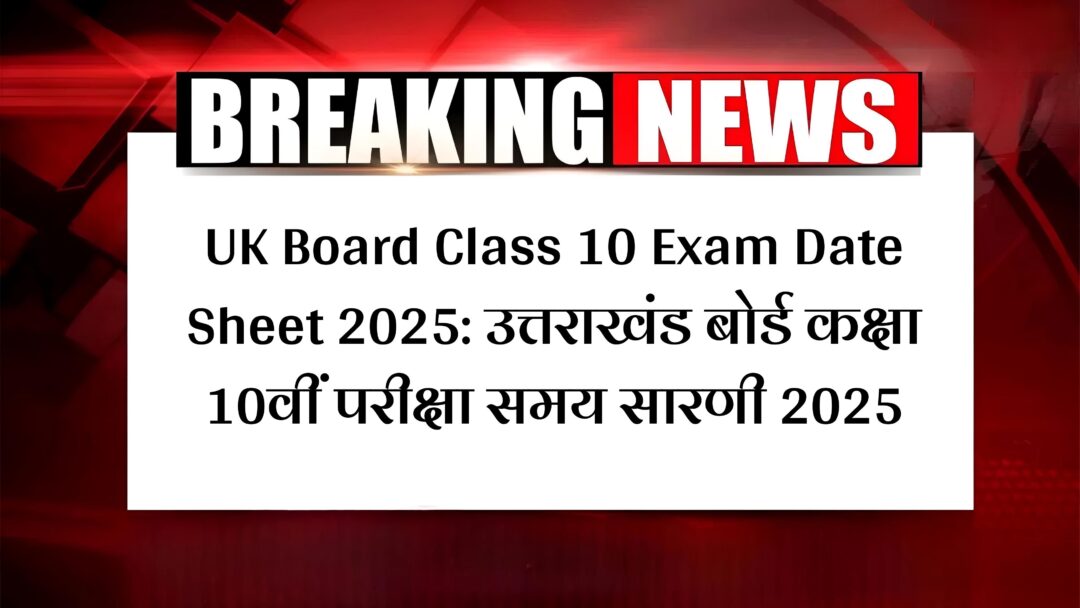 UK Board Class 10 Exam Date Sheet 2025: उत्तराखंड बोर्ड कक्षा 10वीं परीक्षा समय सारणी 2025