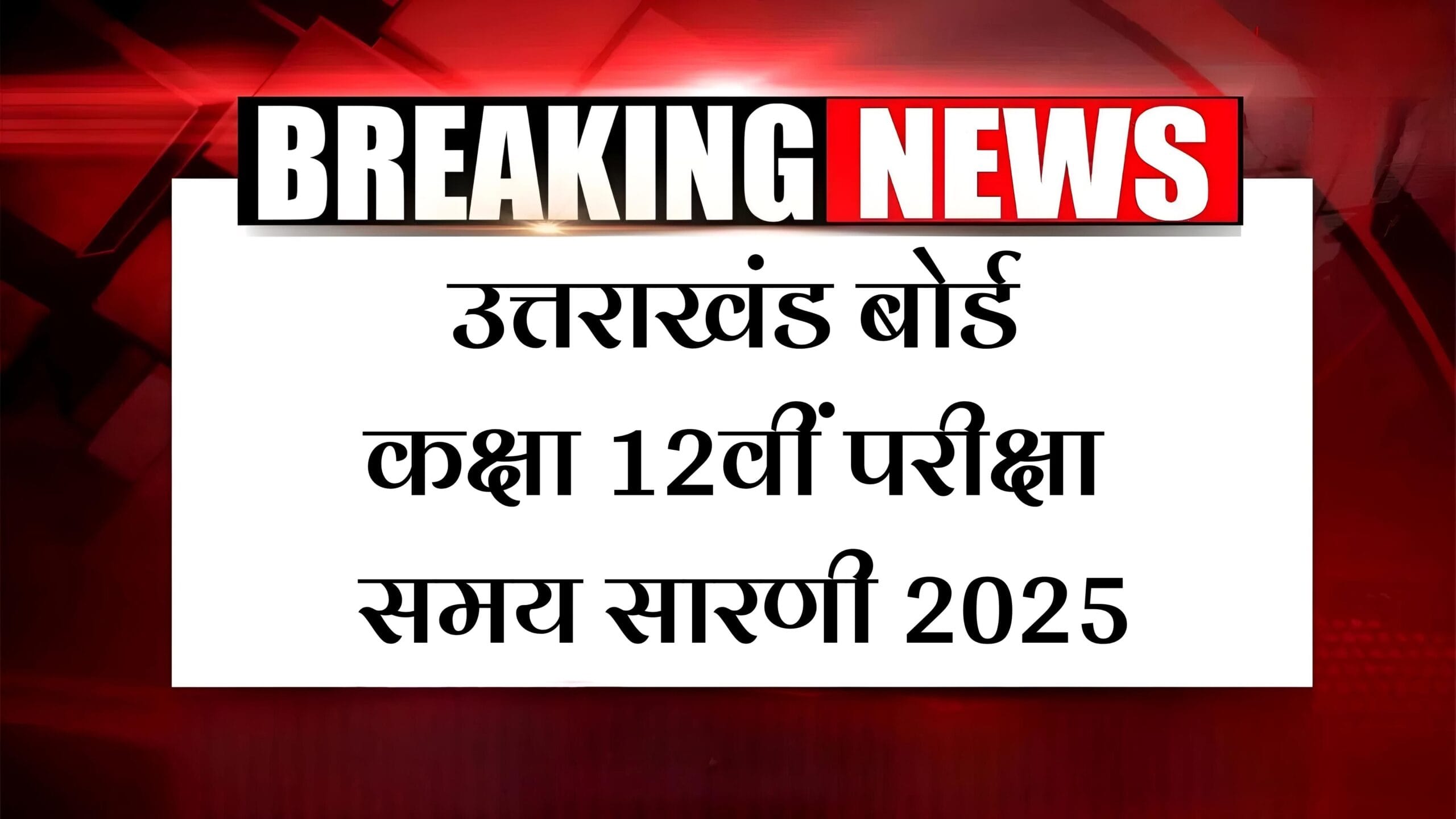 UK Board Class 12 Exam Time Table 2025: उत्तराखंड बोर्ड कक्षा 12वीं परीक्षा समय सारणी 2025 2 UK Board Class 12 Exam Time Table 2025: उत्तराखंड बोर्ड कक्षा 12वीं परीक्षा समय सारणी 2025