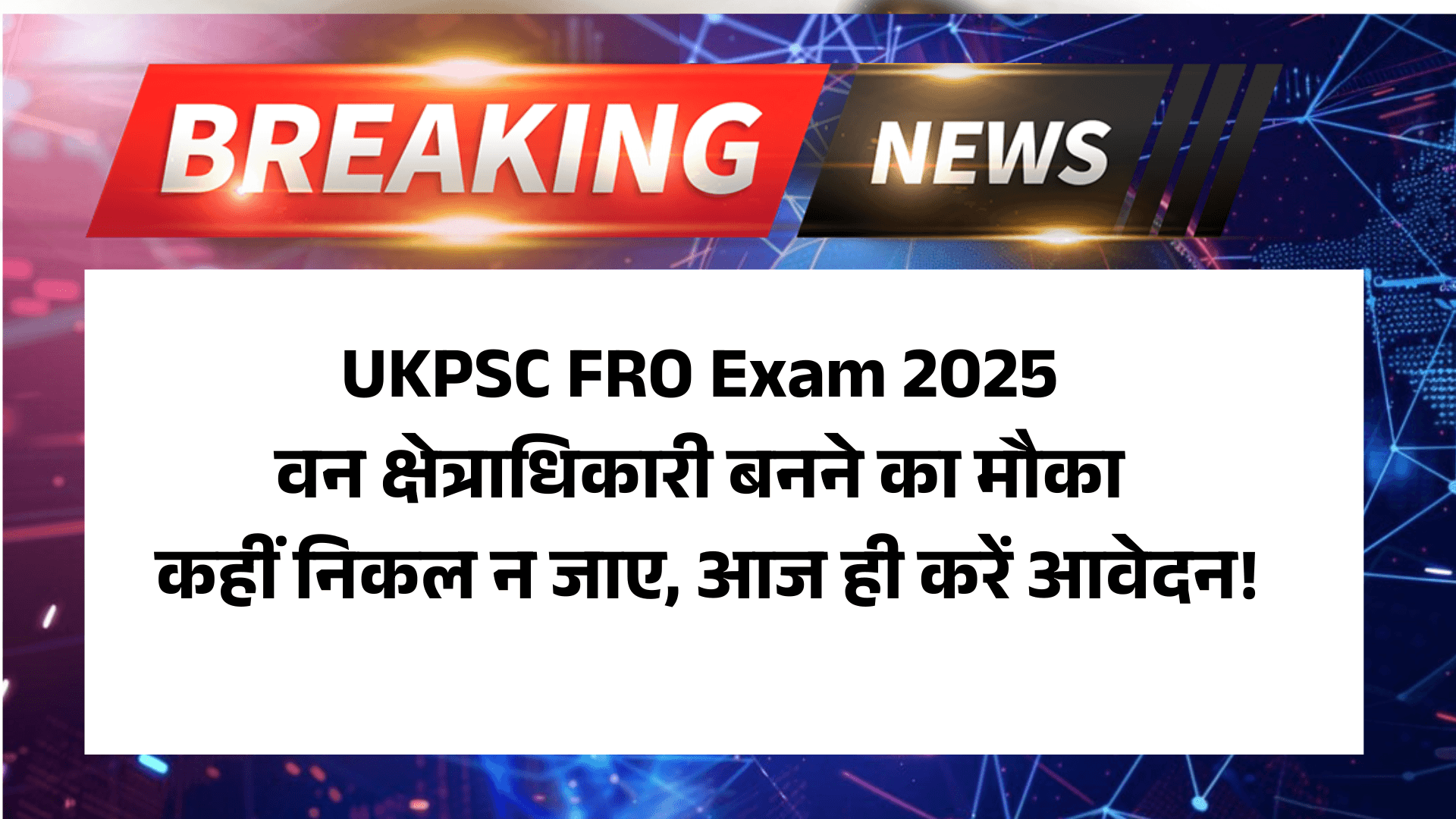 UKPSC FRO Exam 2025: वन क्षेत्राधिकारी बनने का मौका कहीं निकल न जाए, आज ही करें आवेदन! 2 UKPSC FRO Exam 2025: वन क्षेत्राधिकारी बनने का मौका कहीं निकल न जाए, आज ही करें आवेदन!