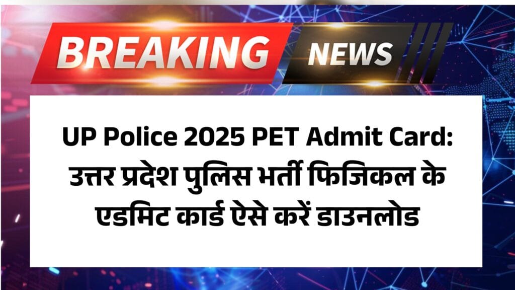 UP Police 2025 PET Admit Card: उत्तर प्रदेश पुलिस भर्ती फिजिकल के एडमिट कार्ड ऐसे करें डाउनलोड