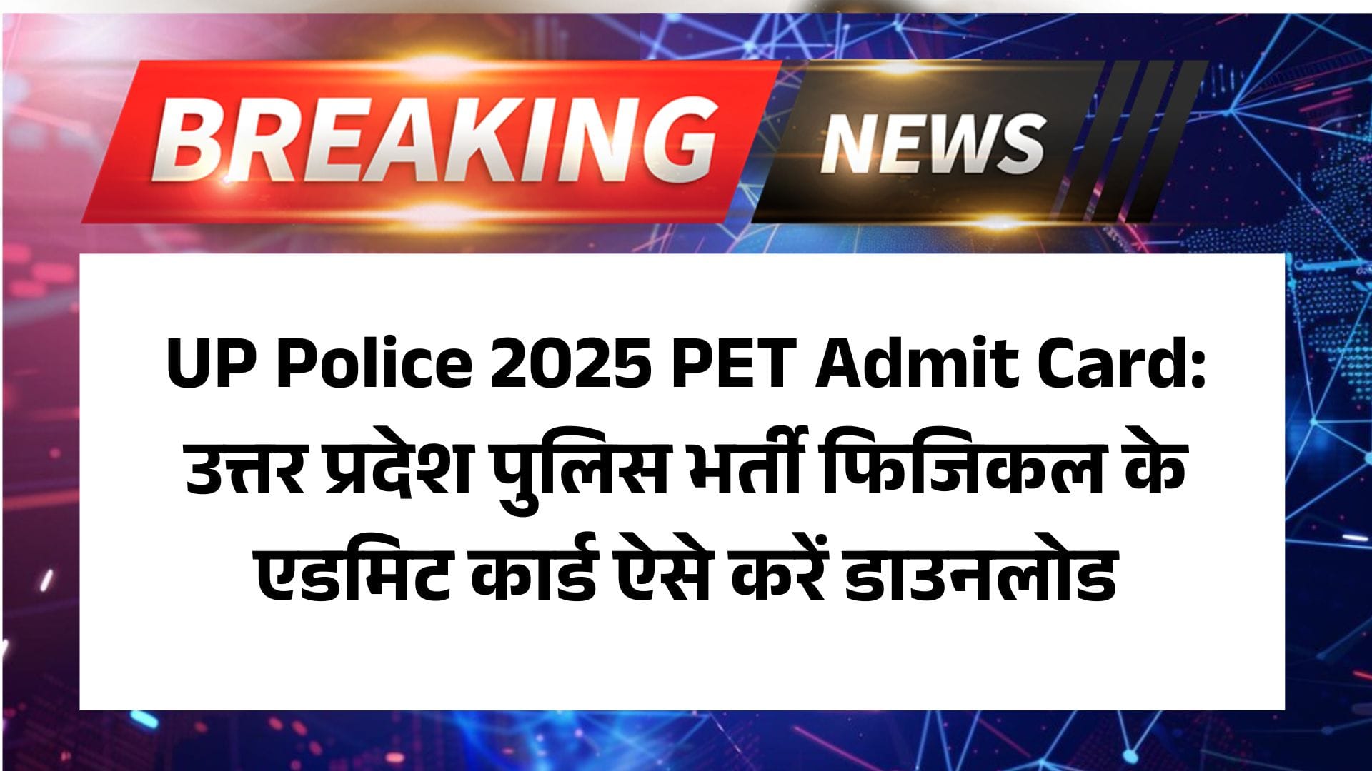 UP Police 2025 PET Admit Card: उत्तर प्रदेश पुलिस भर्ती फिजिकल के एडमिट कार्ड ऐसे करें डाउनलोड 2 UP Police 2025 PET Admit Card: उत्तर प्रदेश पुलिस भर्ती फिजिकल के एडमिट कार्ड ऐसे करें डाउनलोड