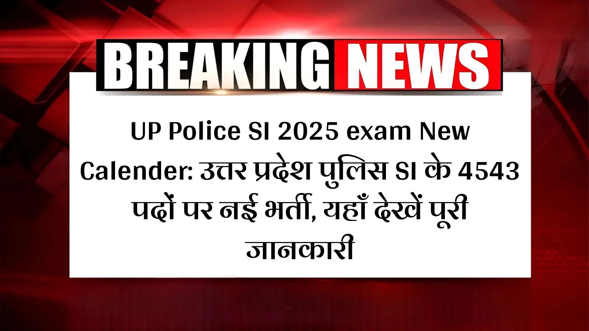 UP Police SI 2025 exam New Calender: उत्तर प्रदेश पुलिस SI के 4543 पदों पर नई भर्ती, यहाँ देखें पूरी जानकारी