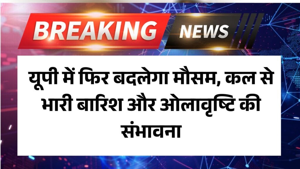 UP Weather News: यूपी में फिर बदलेगा मौसम, कल से भारी बारिश और ओलावृष्टि की संभावना 1 UP Weather News: यूपी में फिर बदलेगा मौसम, कल से भारी बारिश और ओलावृष्टि की संभावना