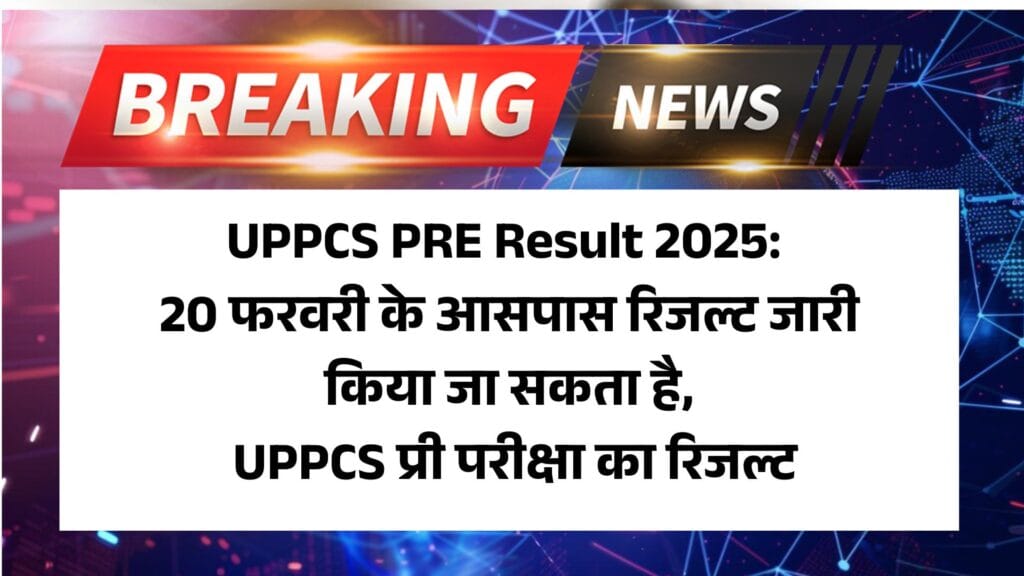 UPPCS PRE Result 2025: 20 फरवरी के आसपास रिजल्ट जारी किया जा सकता है, UPPCS प्री परीक्षा का रिजल्ट 1 UPPCS PRE Result 2025: 20 फरवरी के आसपास रिजल्ट जारी किया जा सकता है, UPPCS प्री परीक्षा का रिजल्ट