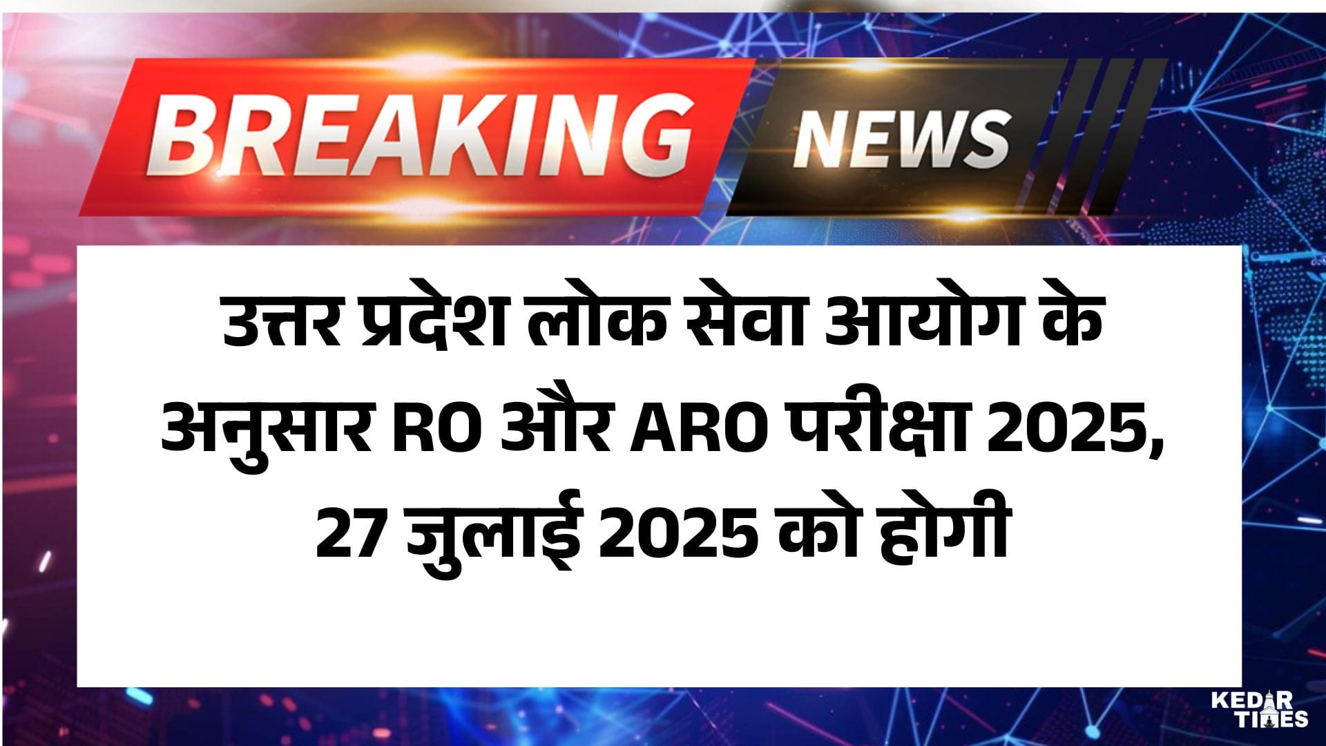 UPPSC RO ARO Exam 2025 Good News: परीक्षा 27 जुलाई 2025 (रविवार) को सुबह 9:30 से दोपहर 12:30 बजे तक आयोजित होगी 2 UPPSC RO ARO 2025 Update: उत्तर प्रदेश लोक सेवा आयोग के अनुसार RO और ARO परीक्षा 2025, 27 जुलाई 2025 को होगी