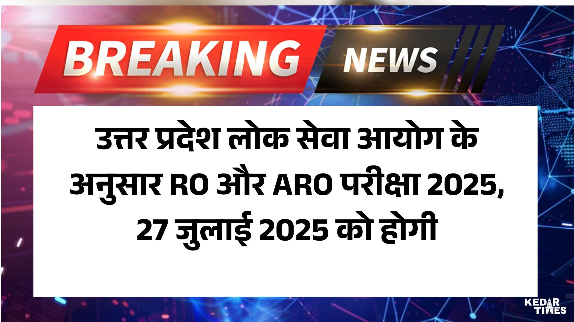 UPPSC RO ARO 2025 Update: उत्तर प्रदेश लोक सेवा आयोग के अनुसार RO और ARO परीक्षा 2025, 27 जुलाई 2025 को होगी