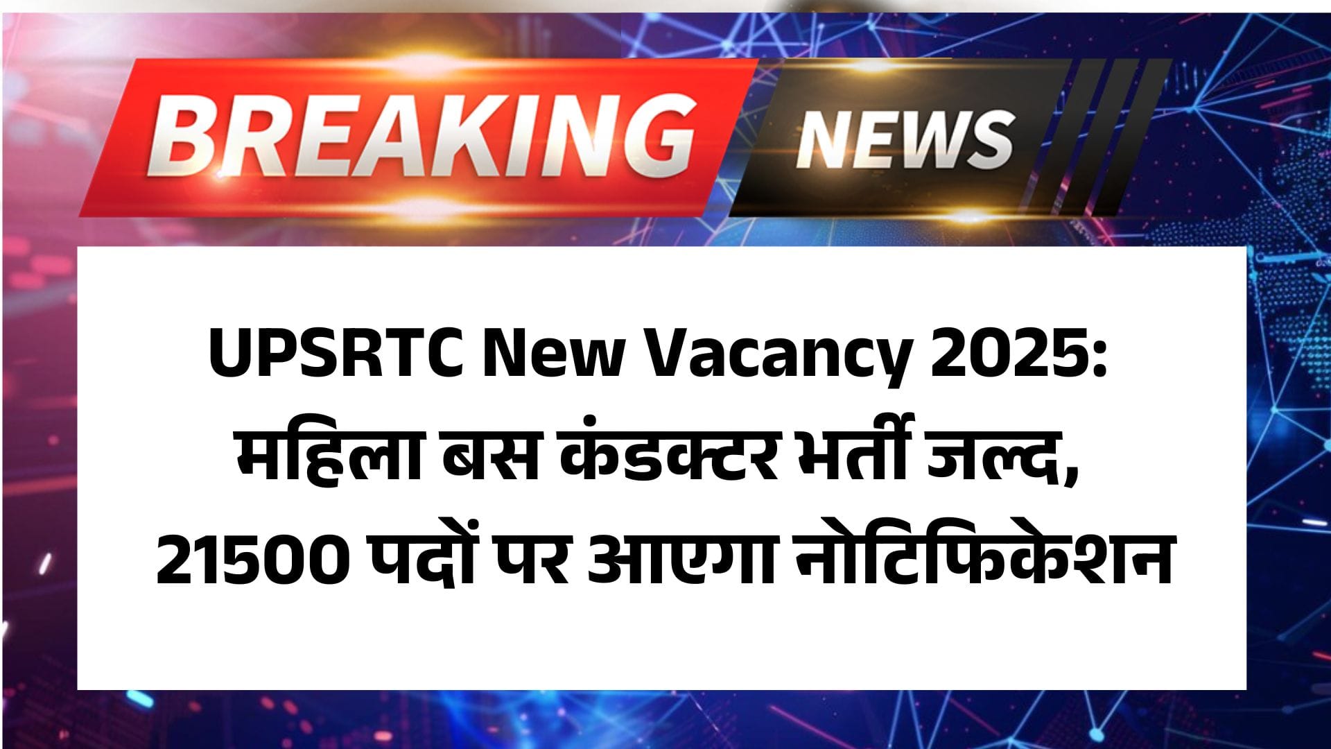 UPSRTC New Vacancy 2025: महिला बस कंडक्टर भर्ती जल्द, 21500 पदों पर आएगा नोटिफिकेशन 2 UPSRTC New Vacancy 2025: महिला बस कंडक्टर भर्ती जल्द, 21500 पदों पर आएगा नोटिफिकेशन