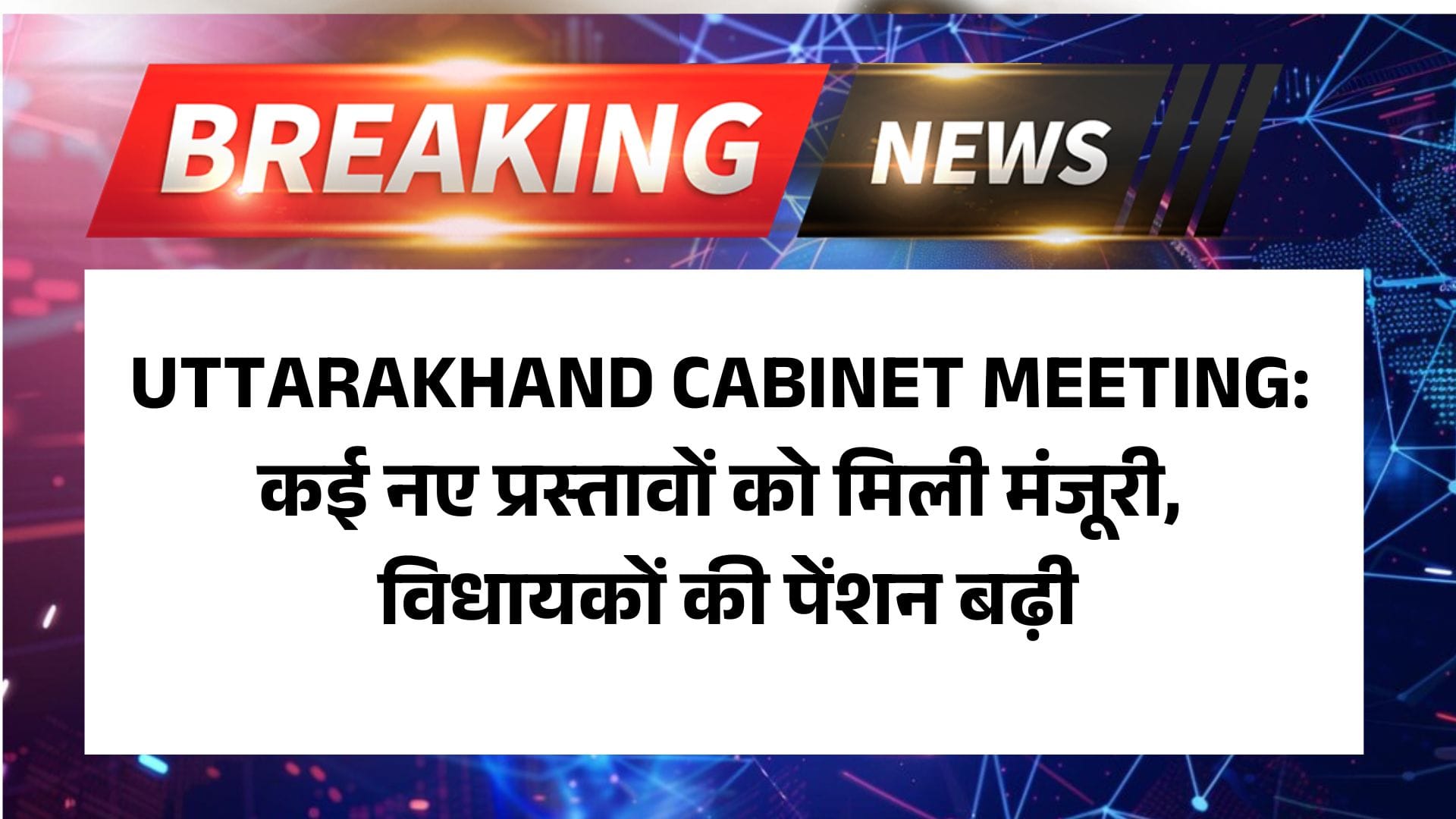 UTTARAKHAND CABINET MEETING: कई नए प्रस्तावों को मिली मंजूरी, विधायकों की पेंशन बढ़ी