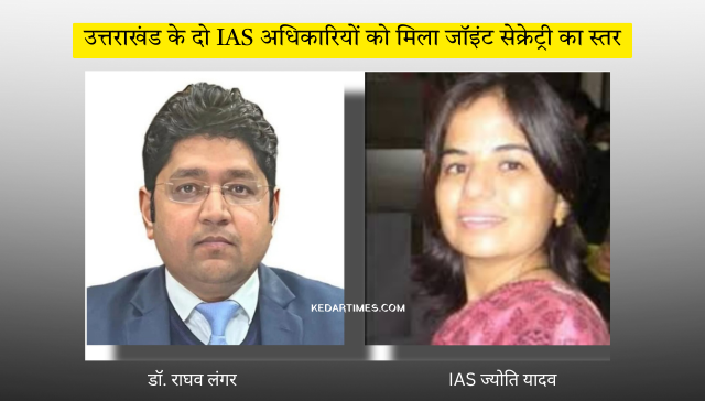 Uttarakhand News: उत्तराखंड के दो IAS अधिकारियों को मिला जॉइंट सेक्रेट्री का स्तर