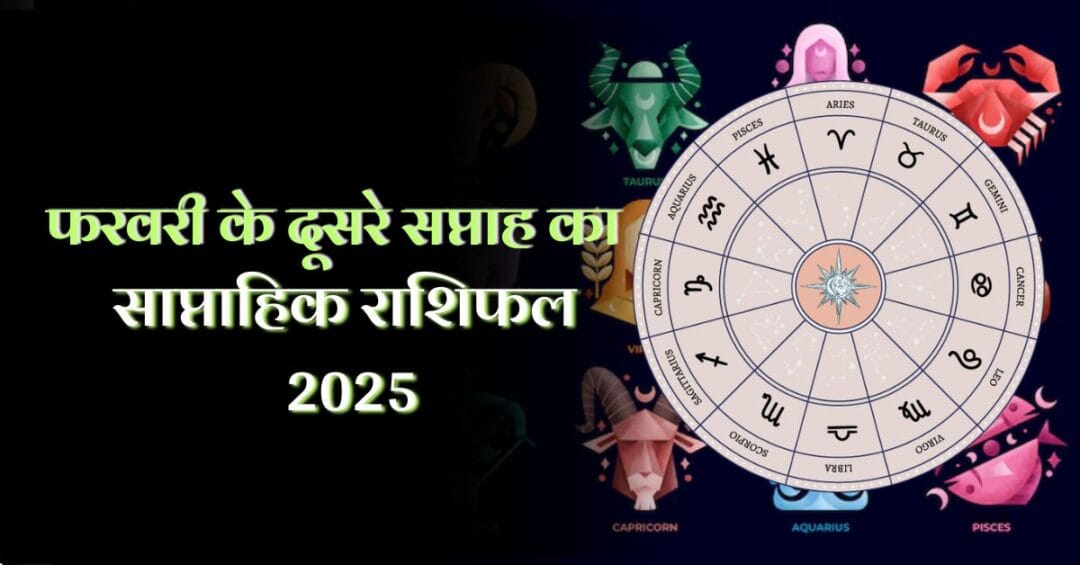 Weekly Horoscope 2025(10 to 16 Feb): फरवरी के दूसरे सप्ताह का साप्ताहिक राशिफल 2025, जानें 12 राशियों के लिए कैसा रहेगा यह सप्ताह