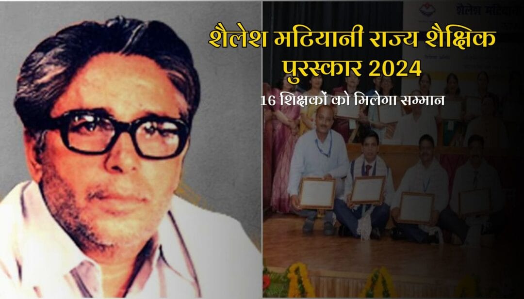शैलेश मटियानी राज्य शैक्षिक पुरस्कार 2024: 16 शिक्षकों को मिलेगा सम्मान 1 शैलेश मटियानी राज्य शैक्षिक पुरस्कार 2024