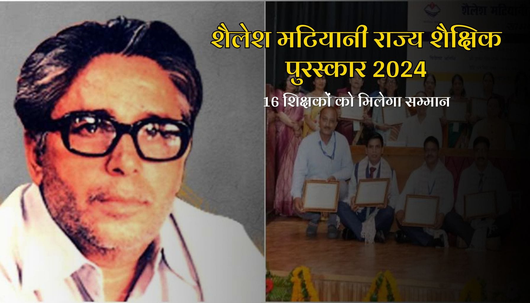 शैलेश मटियानी राज्य शैक्षिक पुरस्कार 2024