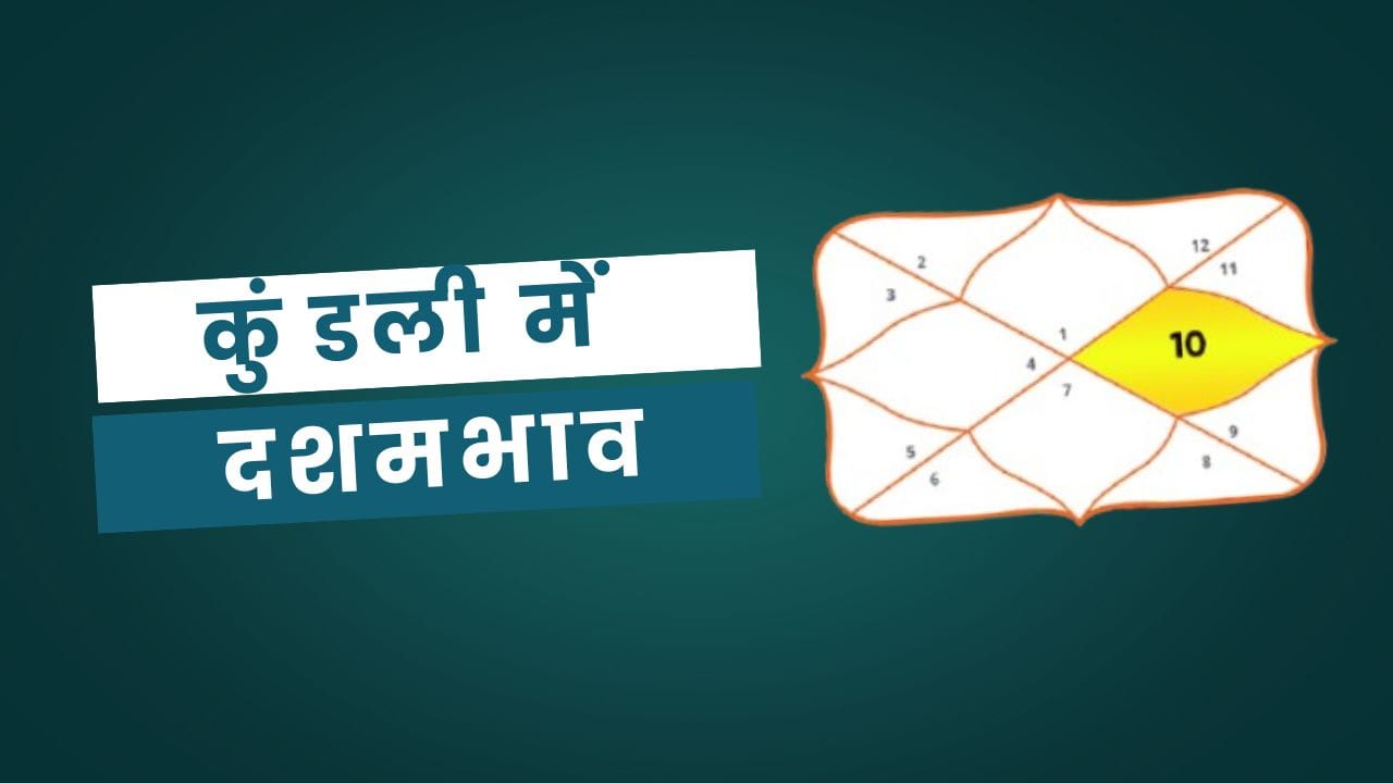 10th House in Kundli in Hindi: कुंडली में दशम भाव