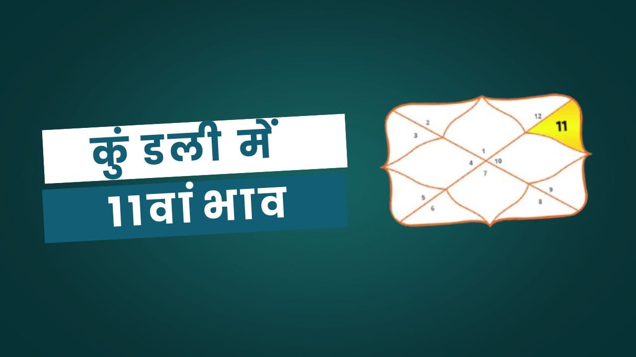 11th House in Kundli in Hindi: कुंडली में 11वां भाव 2 11th House in Kundli in Hindi: कुंडली में 11वां भाव