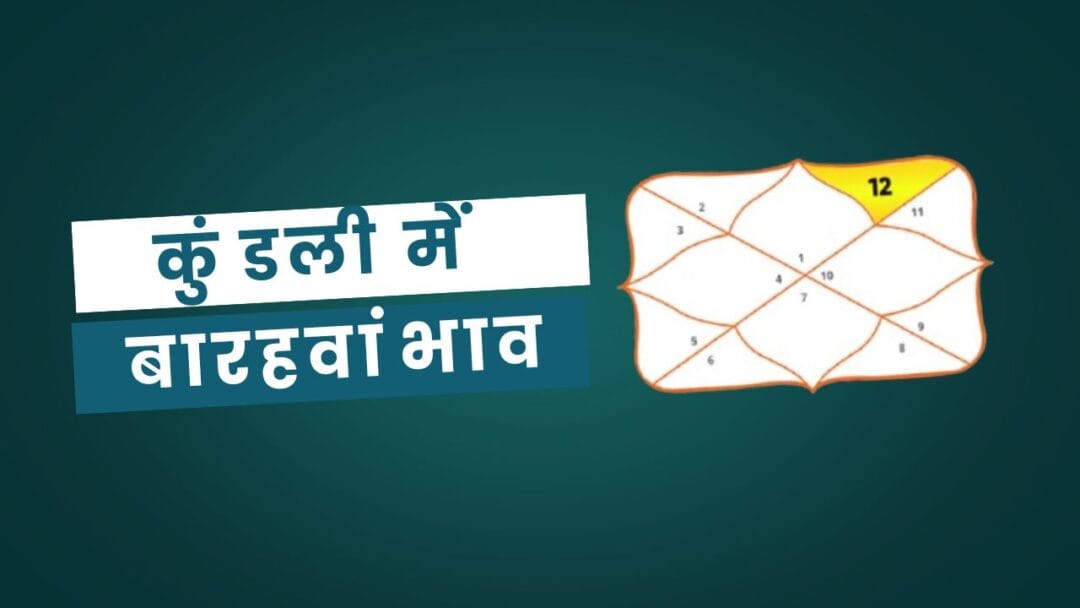 12th House in Kundli in Hindi: कुंडली में बारहवां भाव 1 12th House in Kundli in Hindi: कुंडली में बारहवां भाव