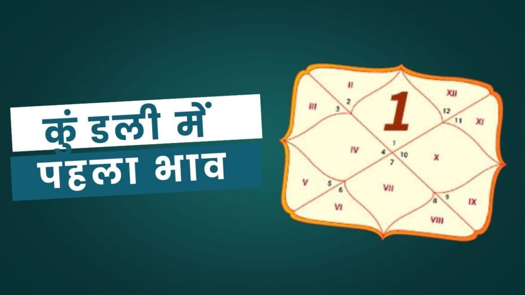1st House in Kundli: पहला भाव, आपकी कुंडली का रहस्यमयी द्वार 1 1st House in Kundli: पहला भाव, आपकी कुंडली का रहस्यमयी द्वार