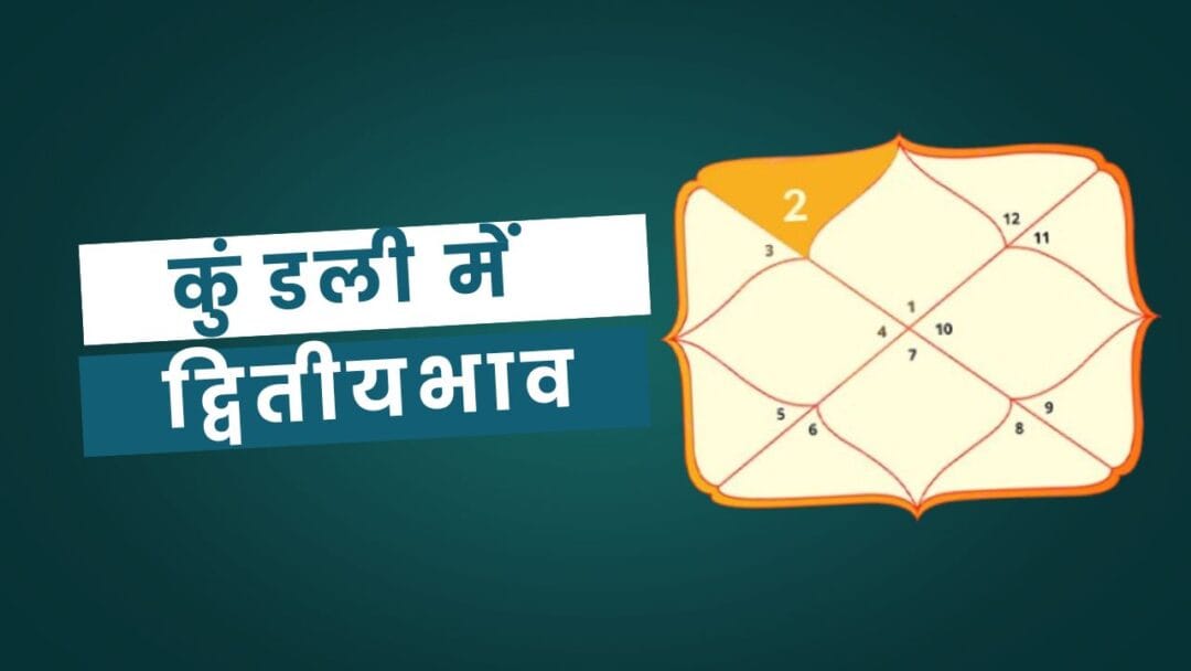 2nd House in Kundli: कुंडली में द्वितीय भाव, धन, परिवार और मूल्य का प्रतीक