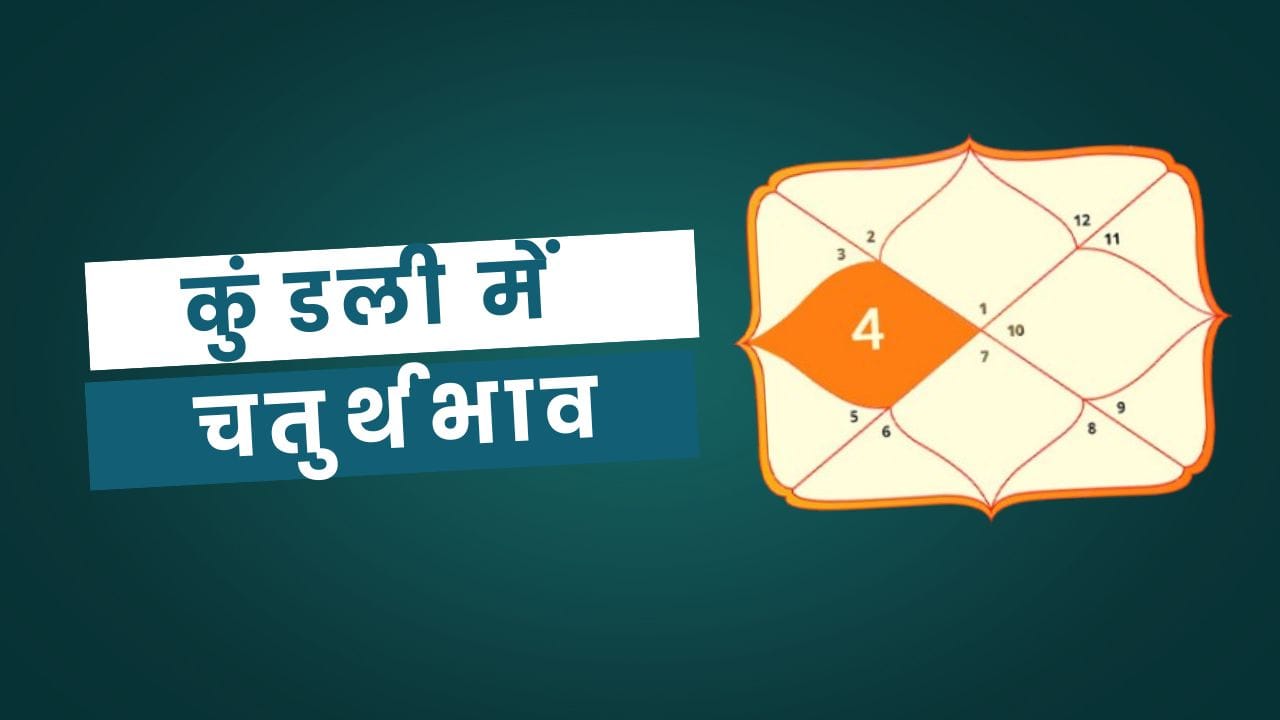 4th House in Kundli: कुंडली में चतुर्थ भाव 2 4th House in Kundli: कुंडली में चतुर्थ भाव