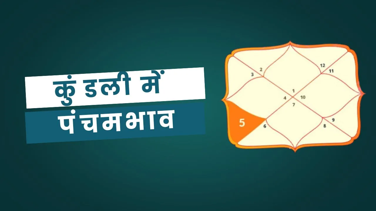 5th House in Kundli: कुंडली में पंचम भाव
