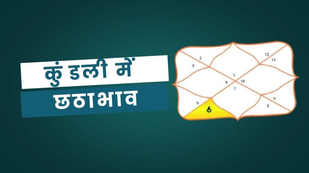 6th House in Kundli: कुंडली में छठा भाव 1 6th House in Kundli: कुंडली में छठा भाव