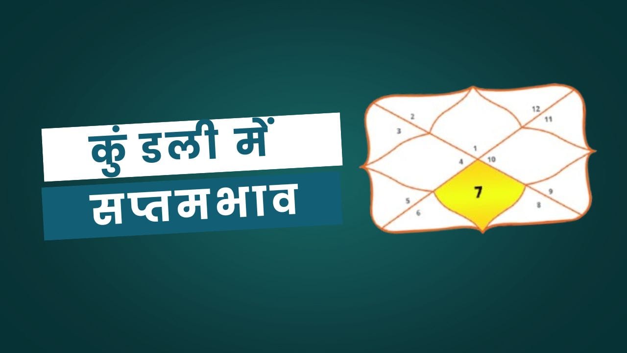 7th House in Kundli In Hindi: कुंडली में सप्तम भाव 2 7th House in Kundli In Hindi: कुंडली में सप्तम भाव