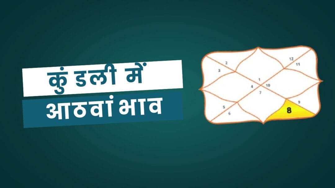8th House in Kundli in Hindi: कुंडली में आठवां भाव