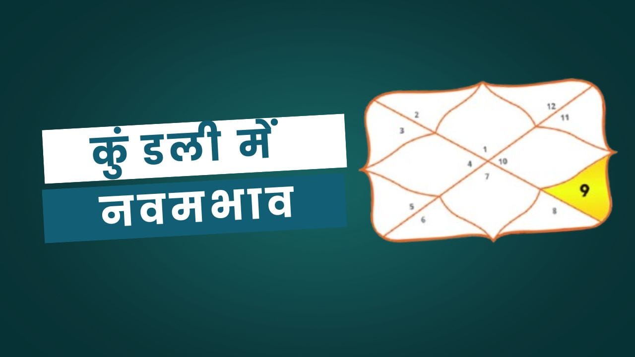 9th House in Kundli in Hindi: कुंडली में नवम भाव 2 9th House in Kundli in Hindi: कुंडली में नवम भाव