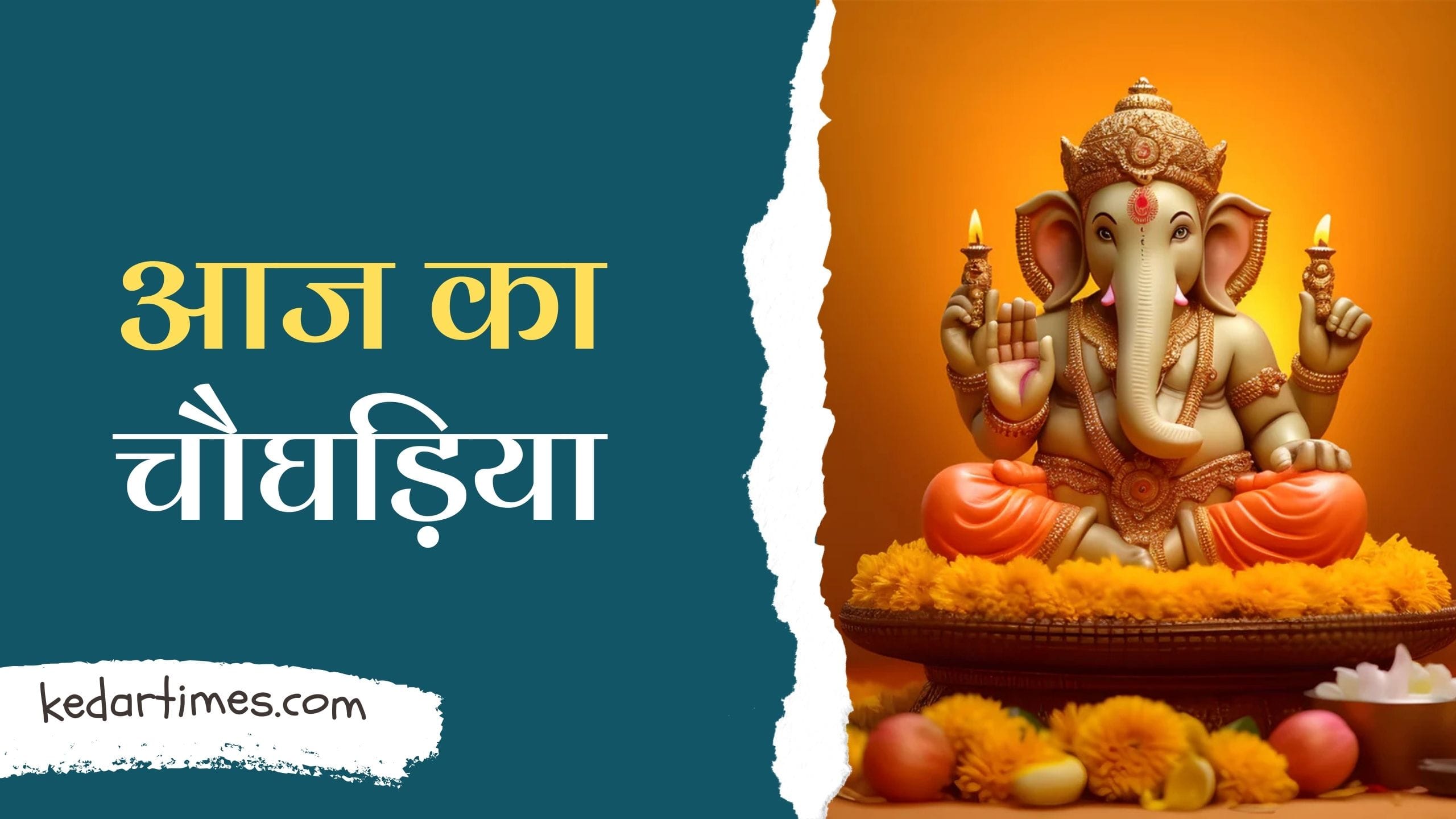 Aaj Ka Choghadiya (21 March 2025): आज का चौघड़िया – शुभ मुहूर्त जानने का प्राचीन वैदिक तरीका 2 Aaj Ka Choghadiya: आज का चौघड़िया – शुभ मुहूर्त जानने का प्राचीन वैदिक तरीका