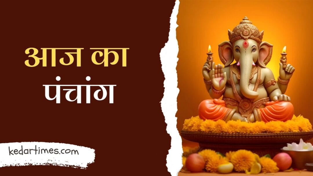 Aaj Ka Panchang: आज का पंचांग, दैनिक जीवन का आध्यात्मिक मार्गदर्शक