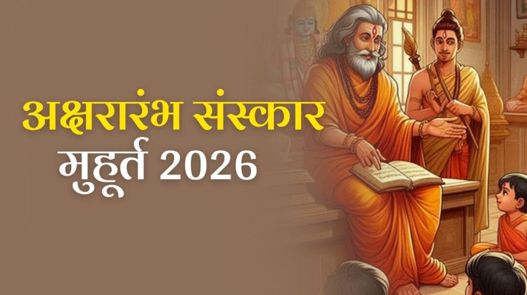 Aksharaarambha Muhurat 2026: कैसे करें बच्चे के शिक्षा सफर की शुभ शुरुआत, जानें अक्षरारंभ संस्कार मुहूर्त 2026 से 