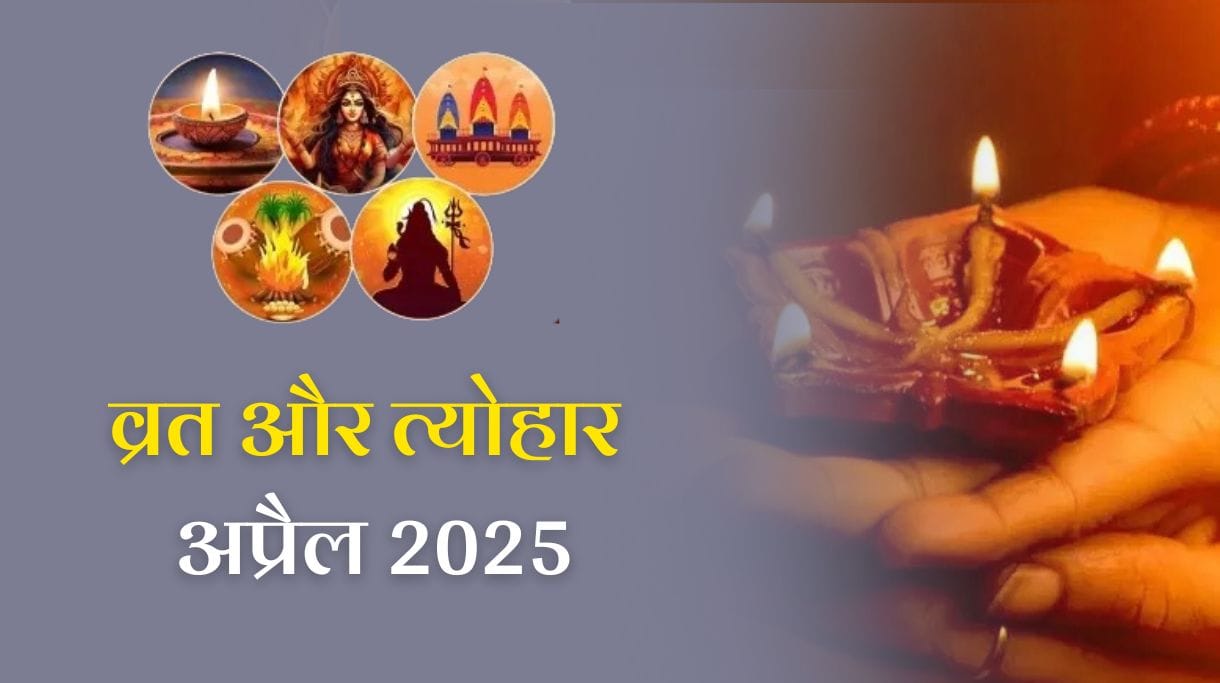 April Vrat or Tyohar List 2025: 'राम नवमी' से 'अक्षय तृतीया' तक अप्रैल रहेगा त्योहारमय, देखें पूरी लिस्ट और शुभ मुहूर्त 2 April Vrat or Tyohar List 2025: 'राम नवमी' से 'अक्षय तृतीया' तक अप्रैल रहेगा त्योहारमय, देखें पूरी लिस्ट और शुभ मुहूर्त