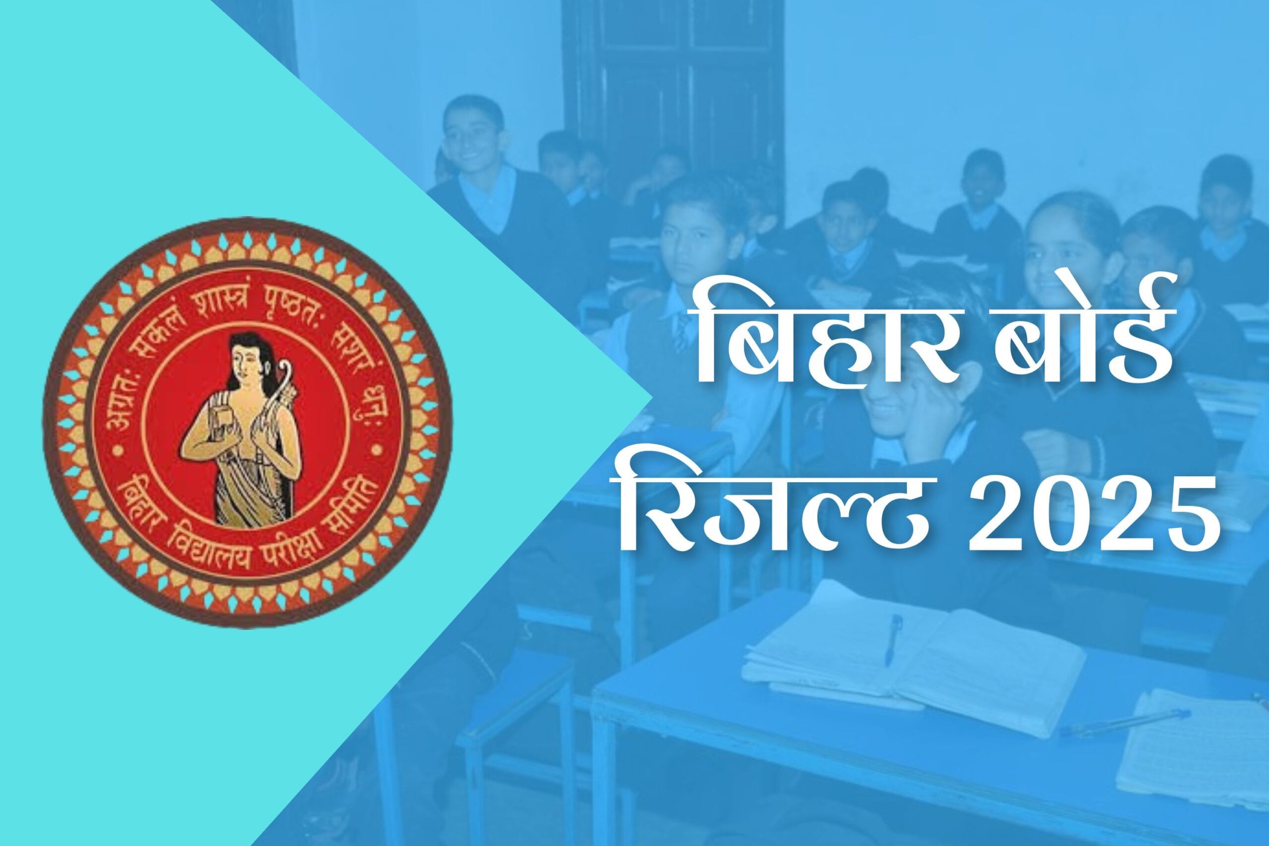 Bihar Board Result 2025 Date: बिहार बोर्ड रिजल्ट 2025, जानिए कब आएगा रिजल्ट और कैसे करें चेक?