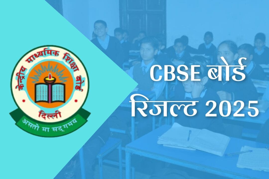 CBSE Result 2025 date: कक्षा 10 और 12 के नतीजे कैसे देखें?