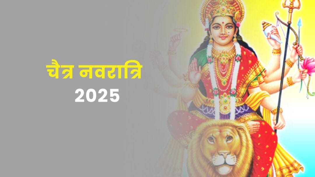 Chaitra Navratri 2025 date: चैत्र नवरात्रि 2025 कब है? माँ दुर्गा की आराधना का पावन पर्व 1 Chaitra Navratri 2025 date: चैत्र नवरात्रि 2025 कब है? माँ दुर्गा की आराधना का पावन पर्व