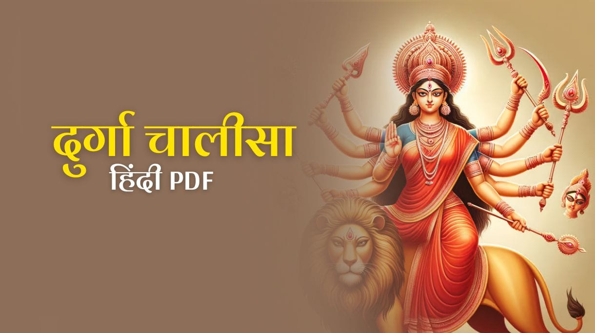 Durga Chalisa in hindi: जानें दुर्गा चालीसा का संपूर्ण पाठ, महत्व और लाभ