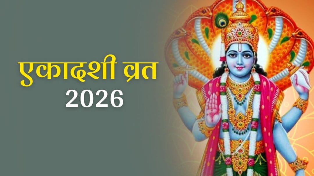 Ekadashi Vrat 2026: जानें एकादशी व्रत 2026 की तिथियां और महत्व