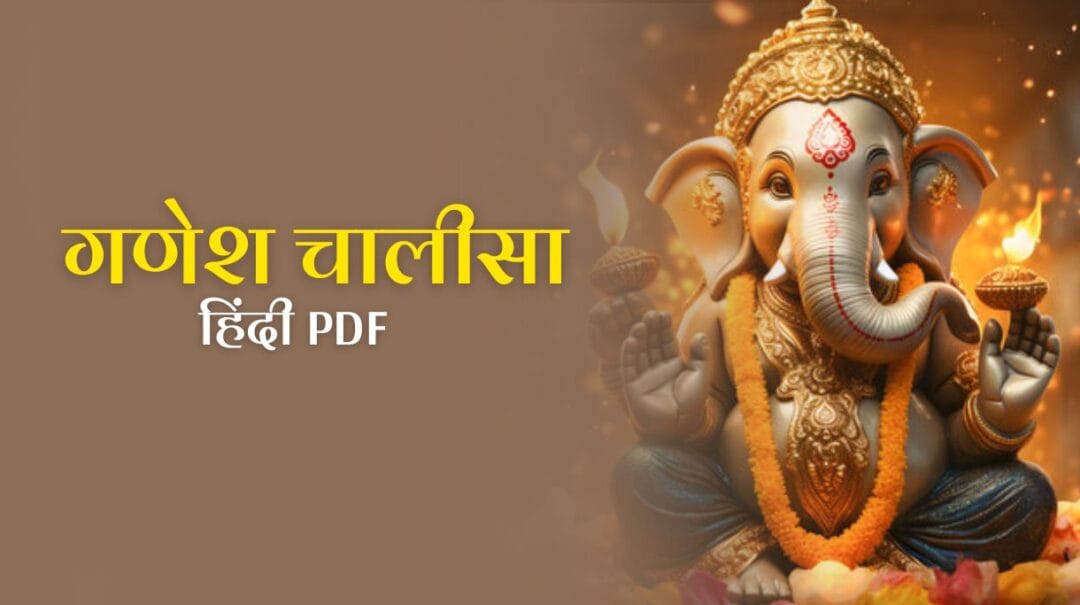 Ganesh Chalisa in hindi: जानें गणेश चालीसा का संपूर्ण पाठ, महत्व और लाभ
