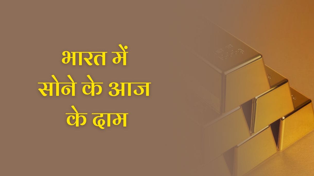 Gold Price in India 31 March 2025: भारत में सोने के आज के दाम