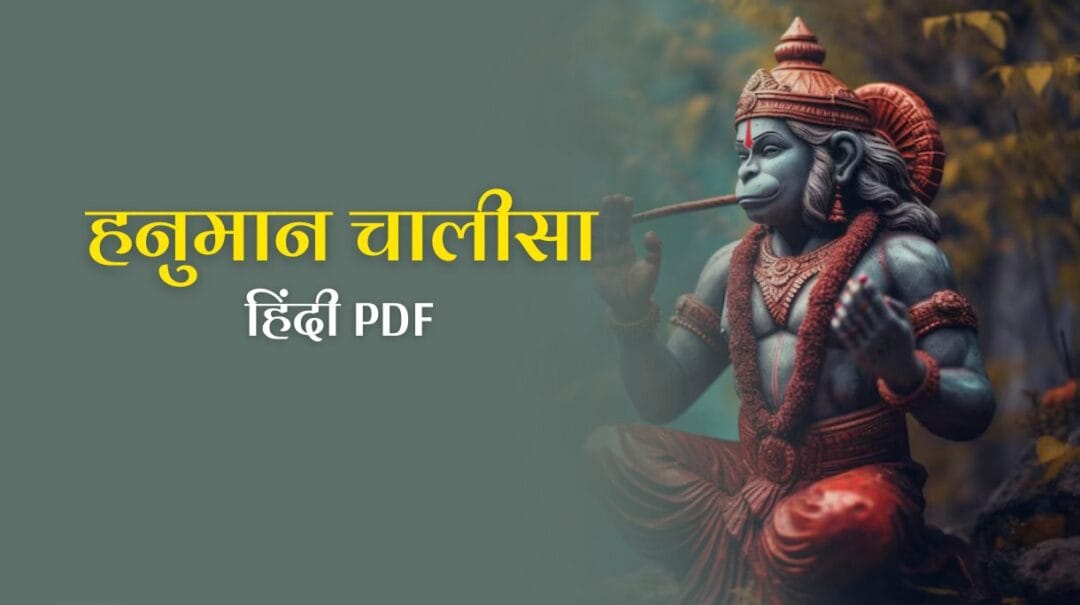 Hanuman Chalisa in Hindi: हनुमान चालीसा हिंदी और अंग्रेजी में PDF Download