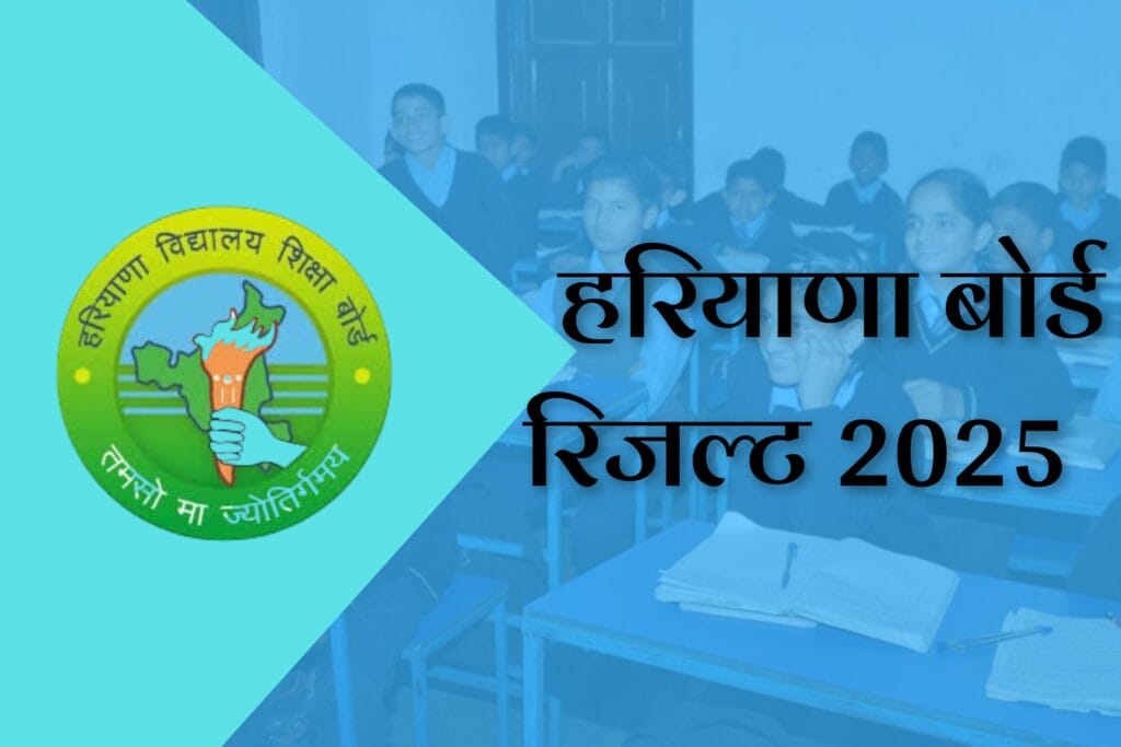 haryana board result 2025 date: HBSE 10वीं और 12वीं रिजल्ट 2025, हरियाणा बोर्ड परीक्षा से जुड़ी हर जानकारी 1 haryana board result 2025 date: HBSE 10वीं और 12वीं रिजल्ट 2025, हरियाणा बोर्ड परीक्षा से जुड़ी हर जानकारी