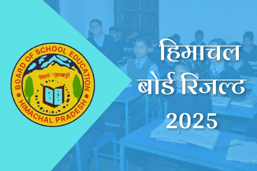 himachal board result 2025 date: हिमाचल बोर्ड रिजल्ट 2025, HPBOSE रिजल्ट चेक करने का पूरा तरीका 1 himachal board result 2025 date: हिमाचल बोर्ड रिजल्ट 2025, HPBOSE रिजल्ट चेक करने का पूरा तरीका