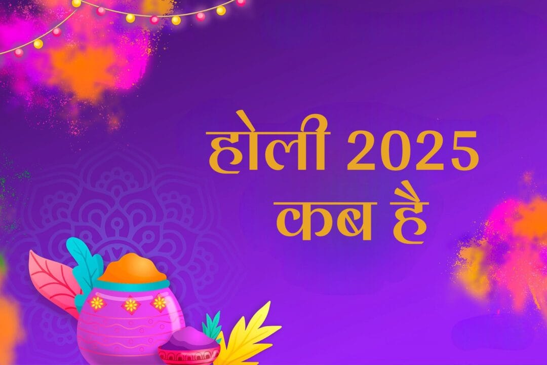 Holi 2025 Kab Hai: जानिए होली 2025 कब है, तिथि, महत्व और उत्सव की पूरी जानकारी