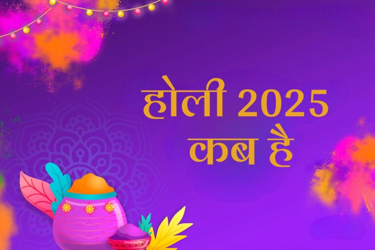 Holi 2025 Kab Hai: जानिए होली 2025 कब है, तिथि, महत्व और उत्सव की पूरी जानकारी