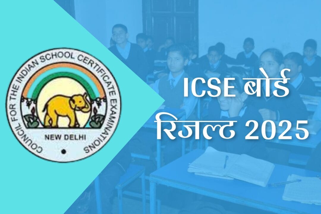 ICSE Result 2025 Date: ICSE 10वीं और 12वीं के नतीजे कब आएंगे? 1 ICSE Result 2025 Date: ICSE 10वीं और 12वीं के नतीजे कब आएंगे?