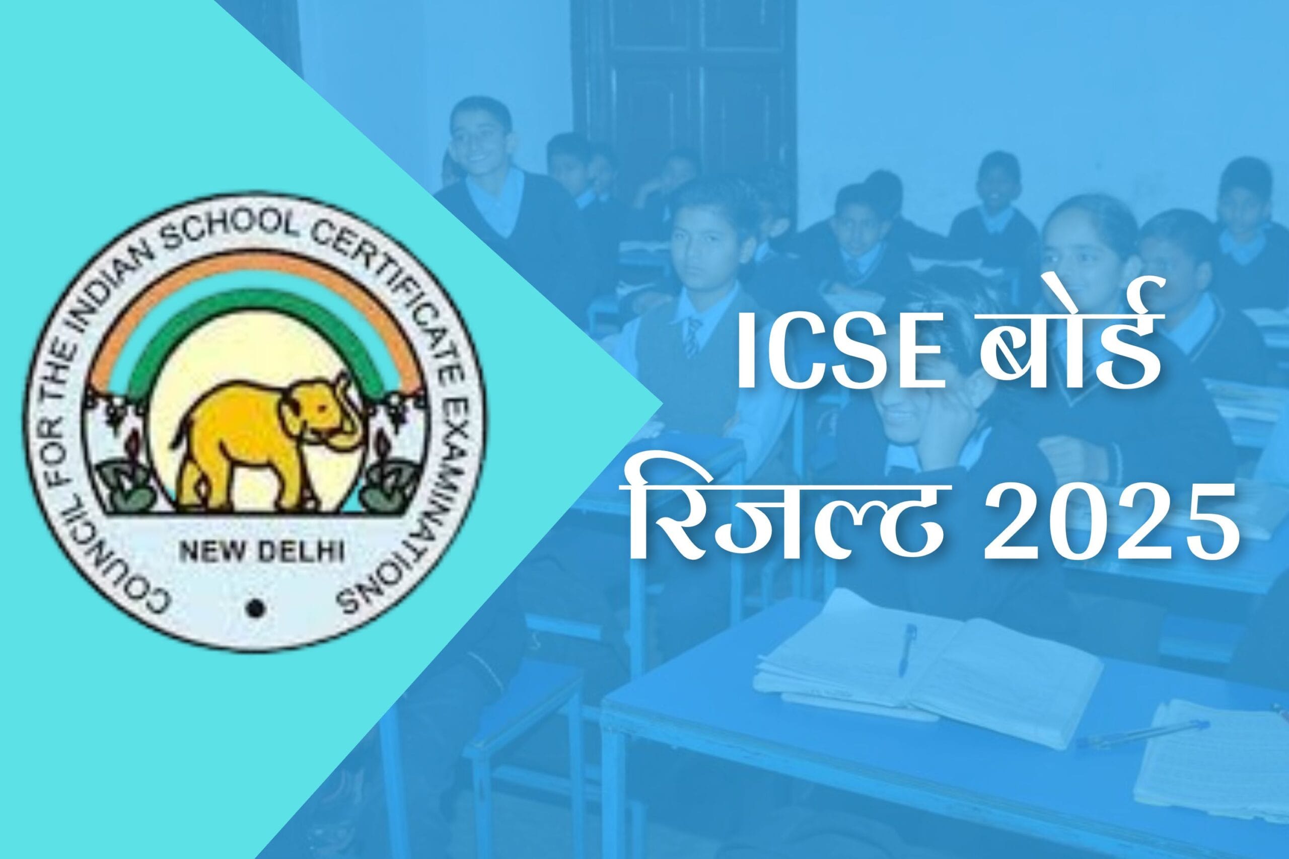 ICSE Result 2025 Date: ICSE 10वीं और 12वीं के नतीजे कब आएंगे? 2 ICSE Result 2025 Date: ICSE 10वीं और 12वीं के नतीजे कब आएंगे?