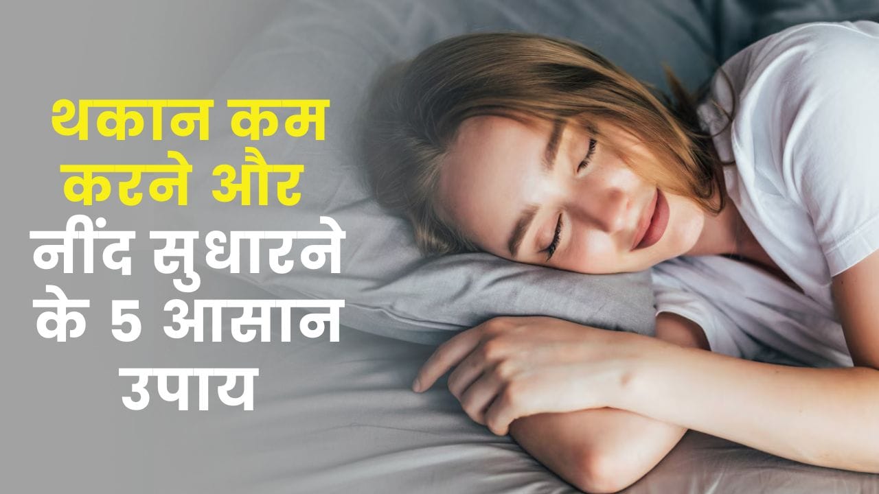 wellhealthorganic: थकान कम करने और नींद सुधारने के 5 आसान उपाय