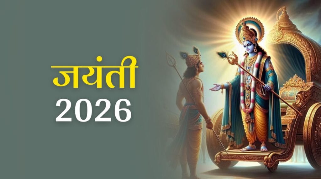 Jayanti 2026: जानें साल 2026 की प्रमुख जयंती और उनके शुभ तिथि विवरण 1 Jayanti 2026: जानें साल 2026 की प्रमुख जयंती और उनके शुभ तिथि विवरण
