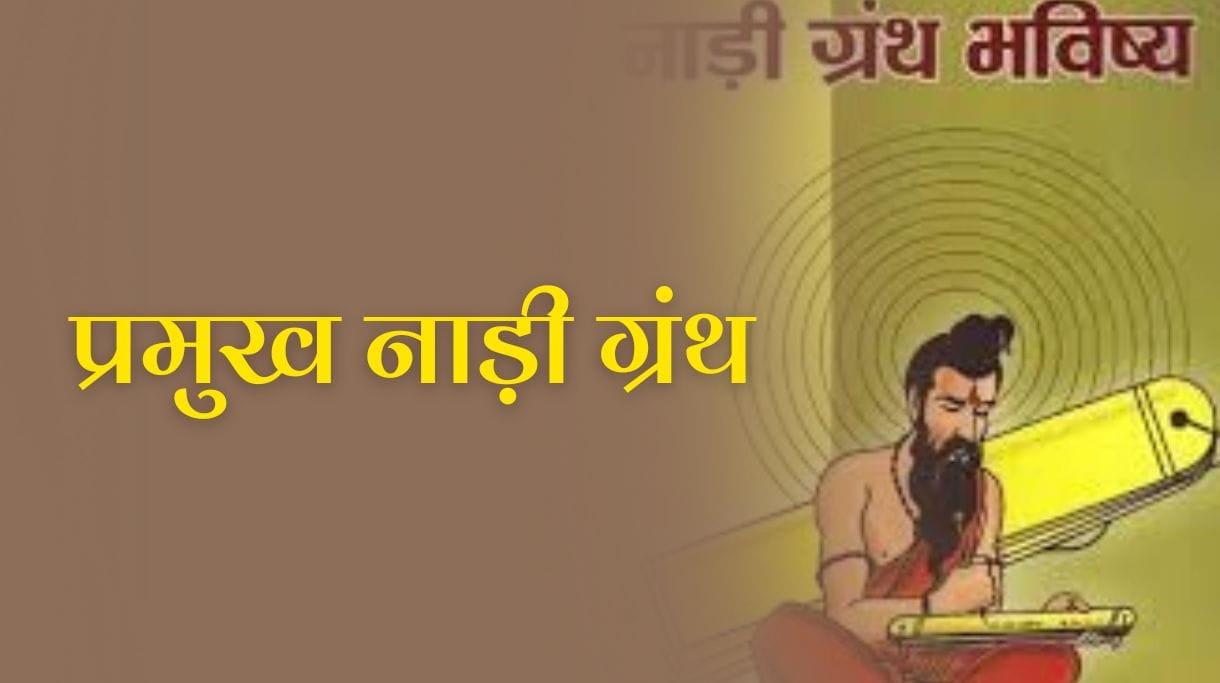 Major Nadi Granth: प्रमुख नाड़ी ग्रंथ का विस्तृत अध्ययन 2 Major Nadi Granth: प्रमुख नाड़ी ग्रंथ का विस्तृत अध्ययन
